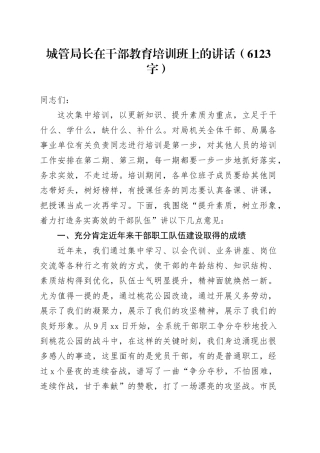 城管局长在干部教育培训班上的讲话（6123字）