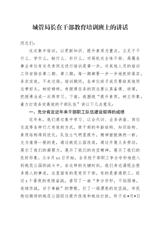城管局长在干部教育培训班上的讲话