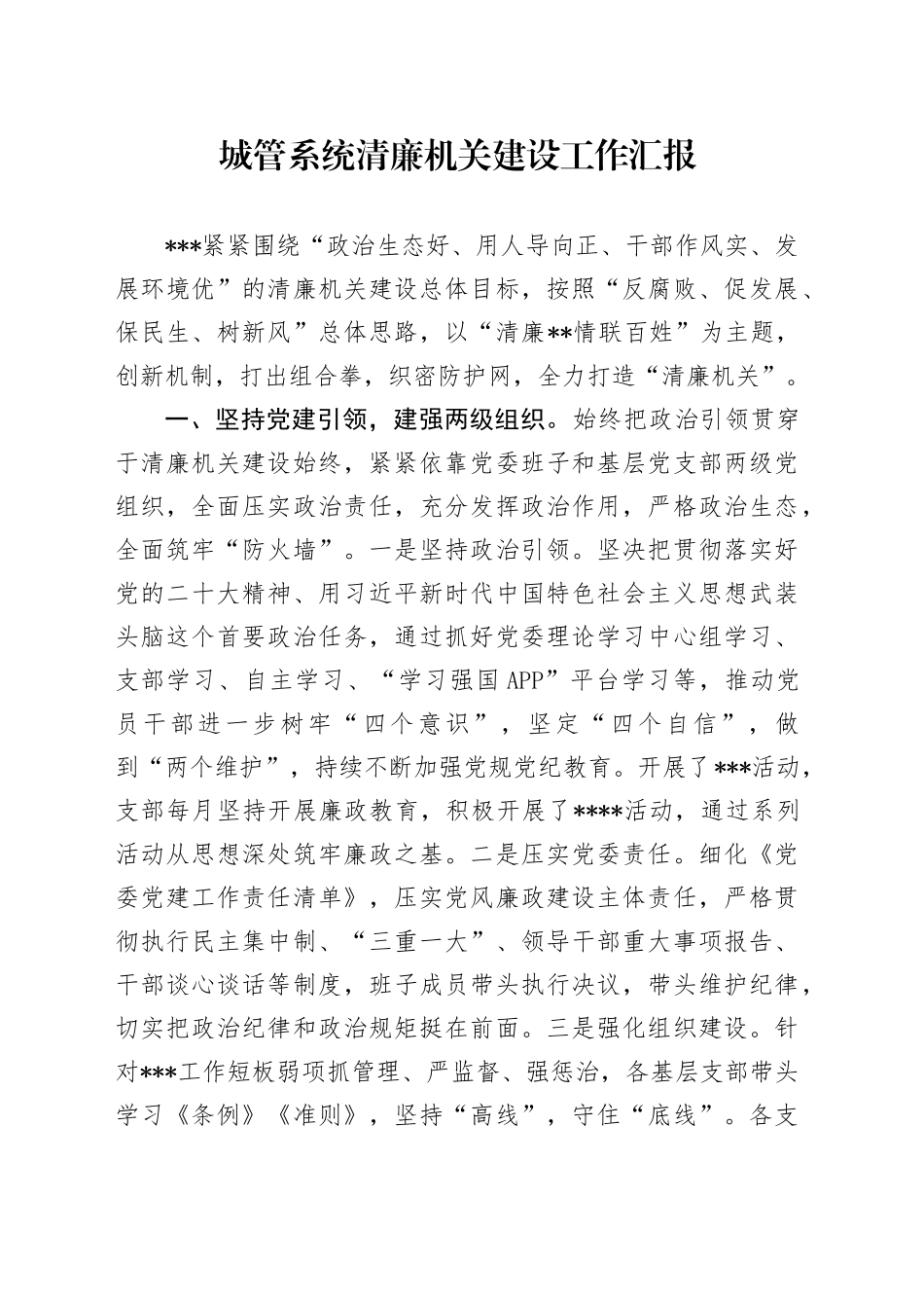 城管系统清廉机关建设工作总结汇报_第1页