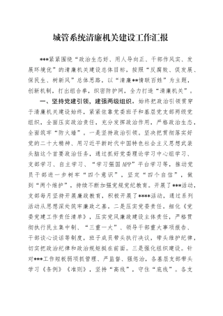 城管系统清廉机关建设工作总结汇报