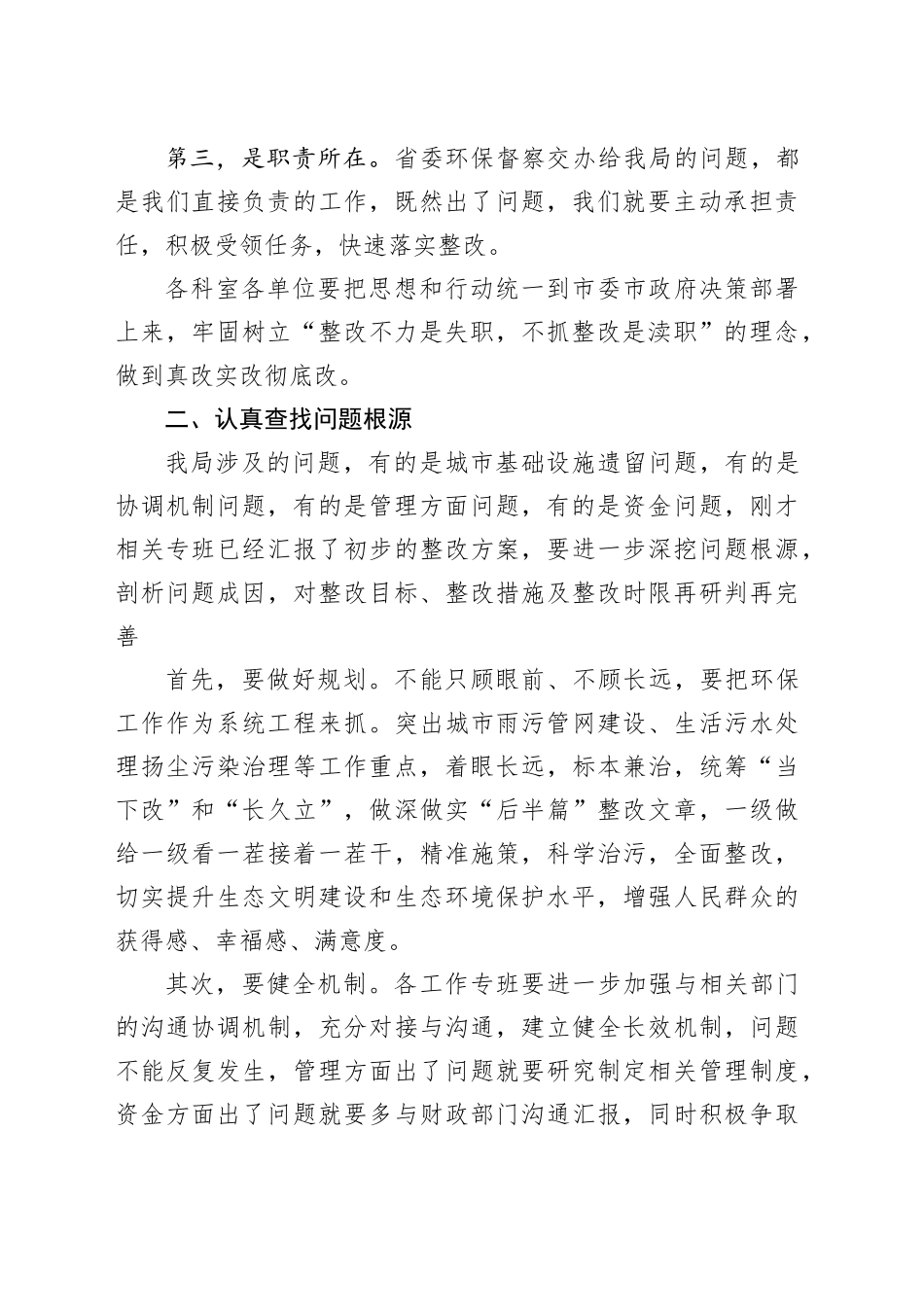 城管系统生态环境督察问题整改推进会议讲话_第2页