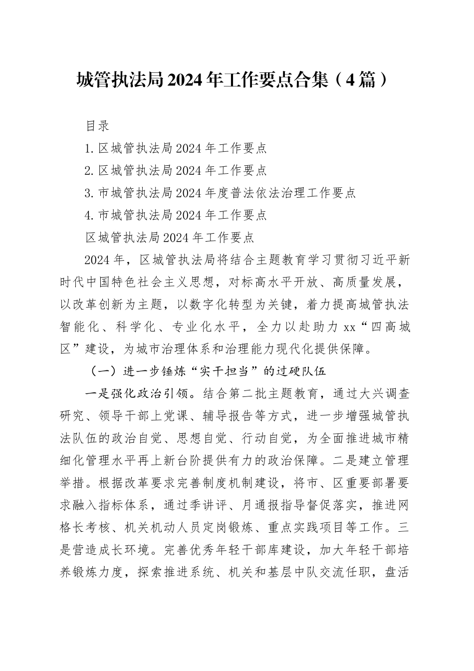 城管执法局2024年工作要点合集（4篇）_第1页