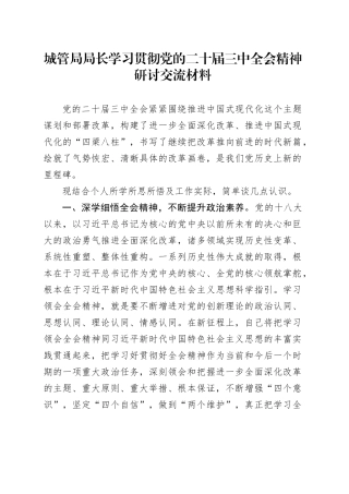 城管执法系统学习贯彻三中全会精神研讨发言