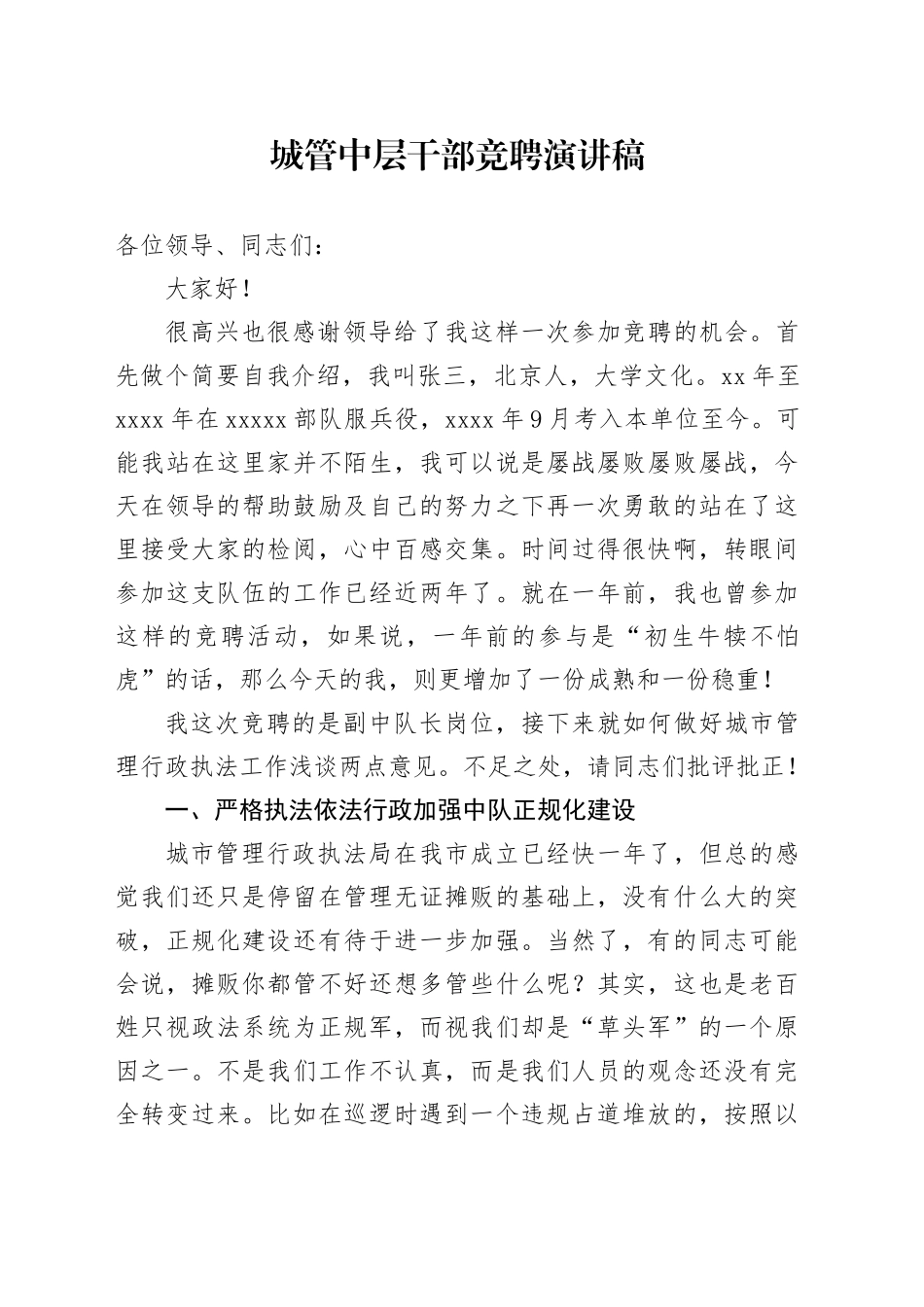 城管中层干部竞聘演讲稿_第1页