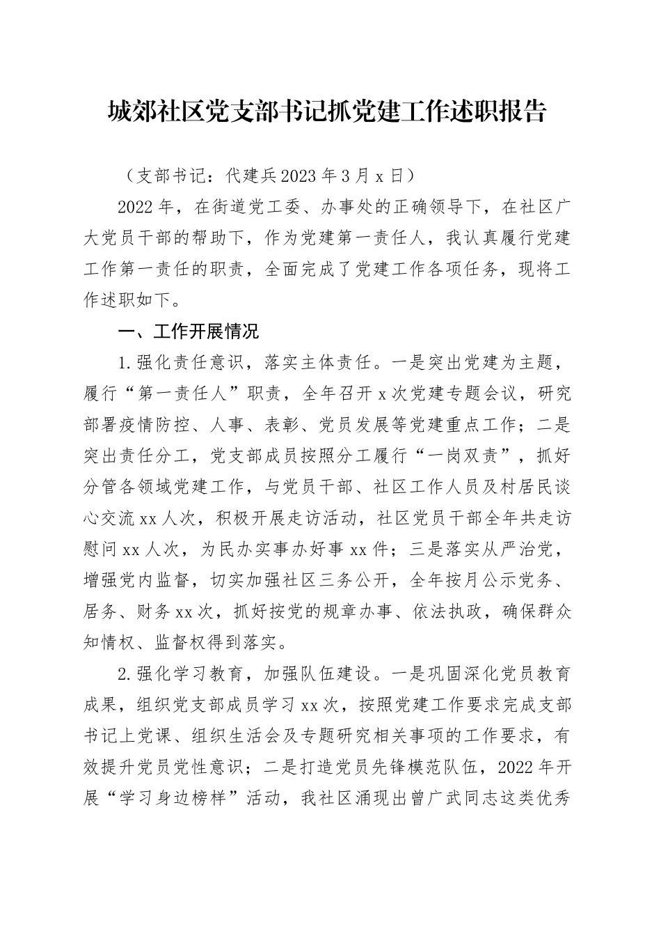 城郊社区2023年党支部书记抓党建工作述职报告_第1页