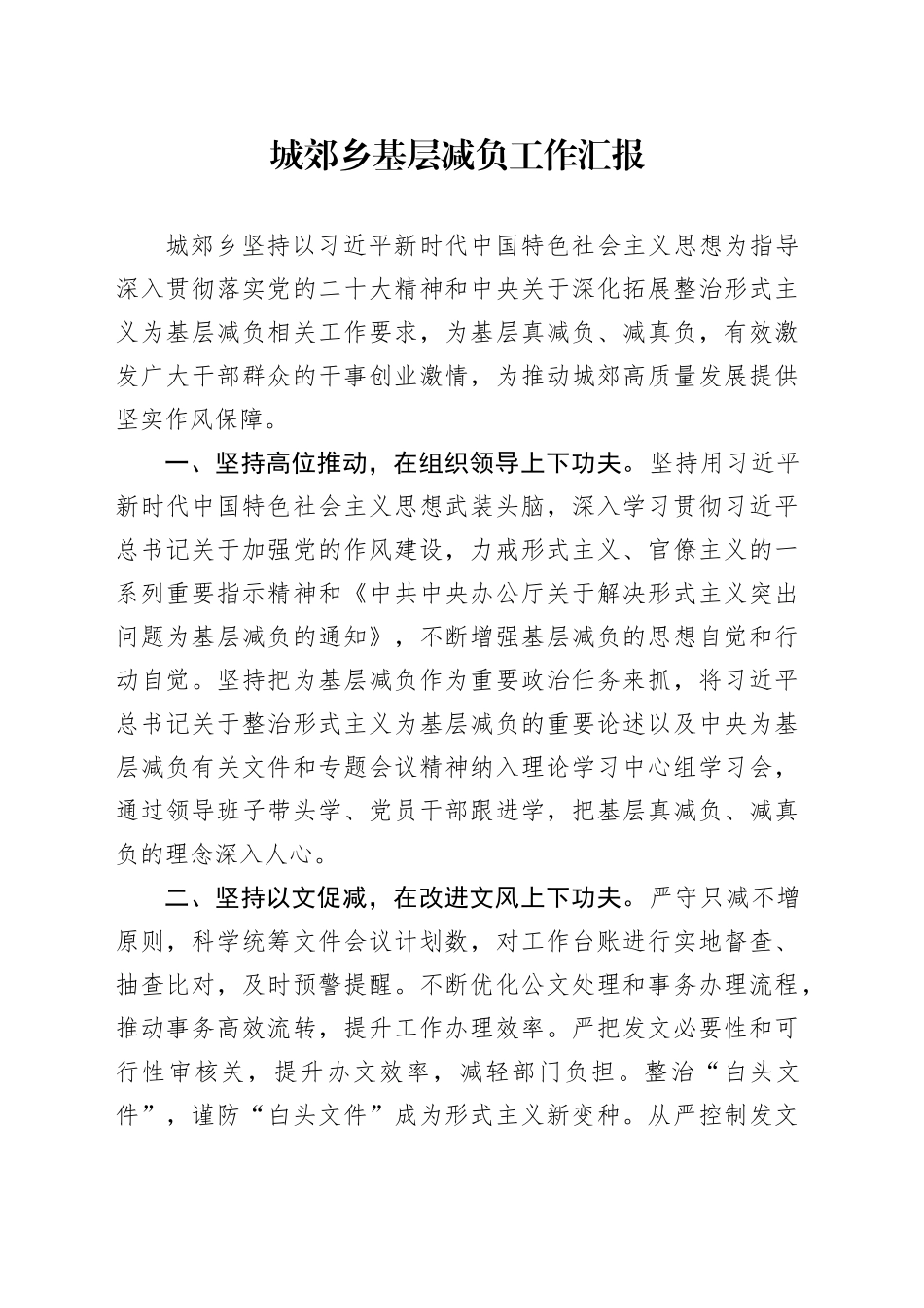 城郊乡基层减负工作汇报_第1页