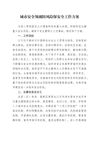 城市安全领域防风险保安全工作方案