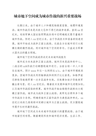 城市地下空间成为城市作战的新兴重要战场