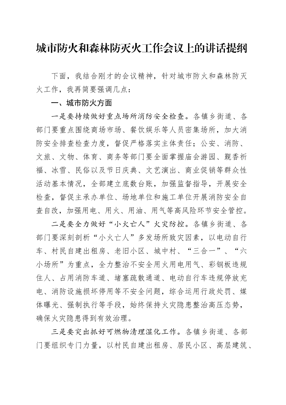 城市防火和森林防灭火工作会议上的讲话提纲_第1页