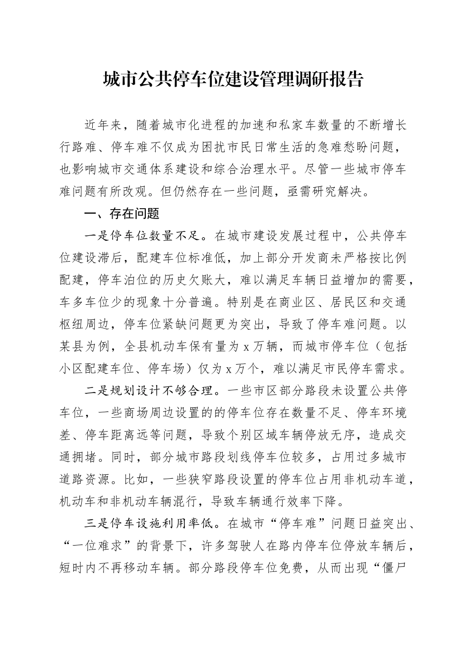城市公共停车位建设管理调研报告_第1页