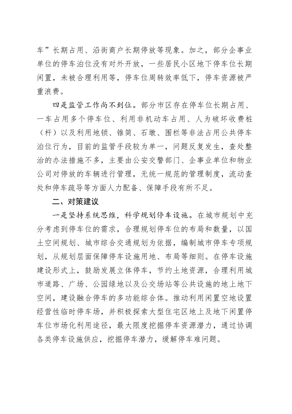城市公共停车位建设管理调研报告_第2页