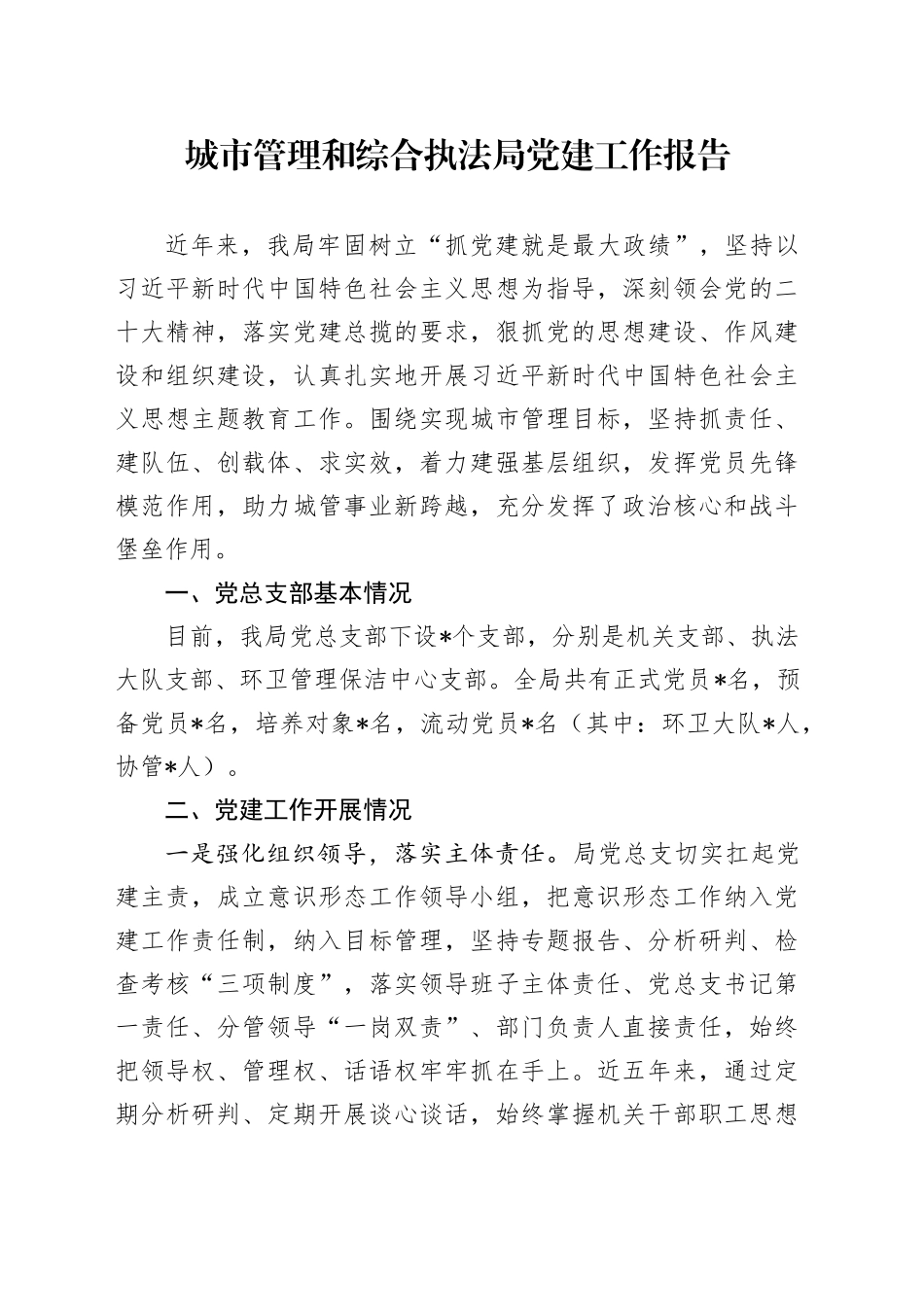 城市管理和综合执法局党建工作报告_第1页