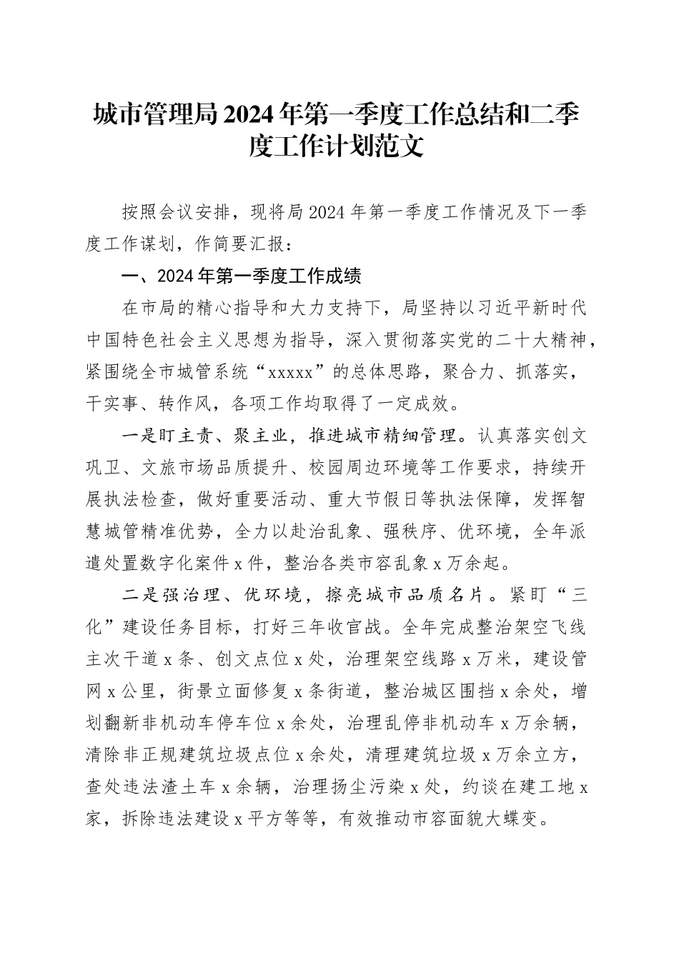 城市管理局2024年第一季度工作总结和二季度工作计划汇报报告20240419_第1页