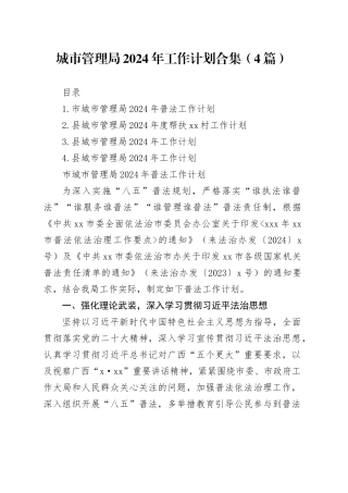 城市管理局2024年工作计划合集（4篇）