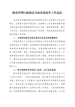 城市管理行政执法全面深化改革工作总结