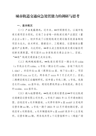 城市轨道交通应急处置能力的调研与思考（调研报告）