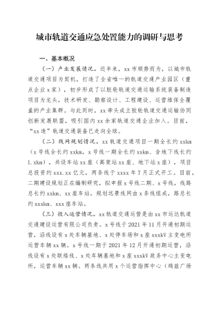 城市轨道交通应急处置能力的调研与思考