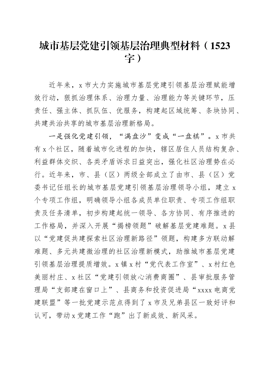 城市基层党建引领基层治理典型材料（1523字）_第1页