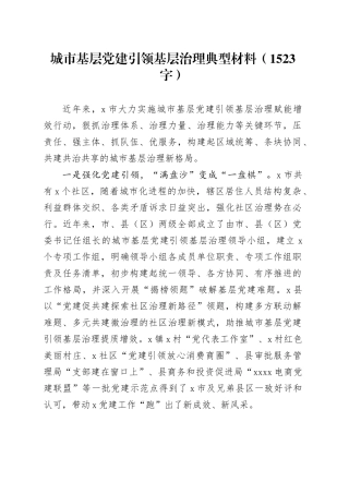 城市基层党建引领基层治理典型材料（1523字）