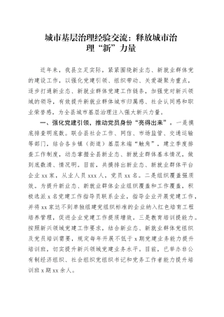 城市基层治理经验交流：释放城市治理“新”力量