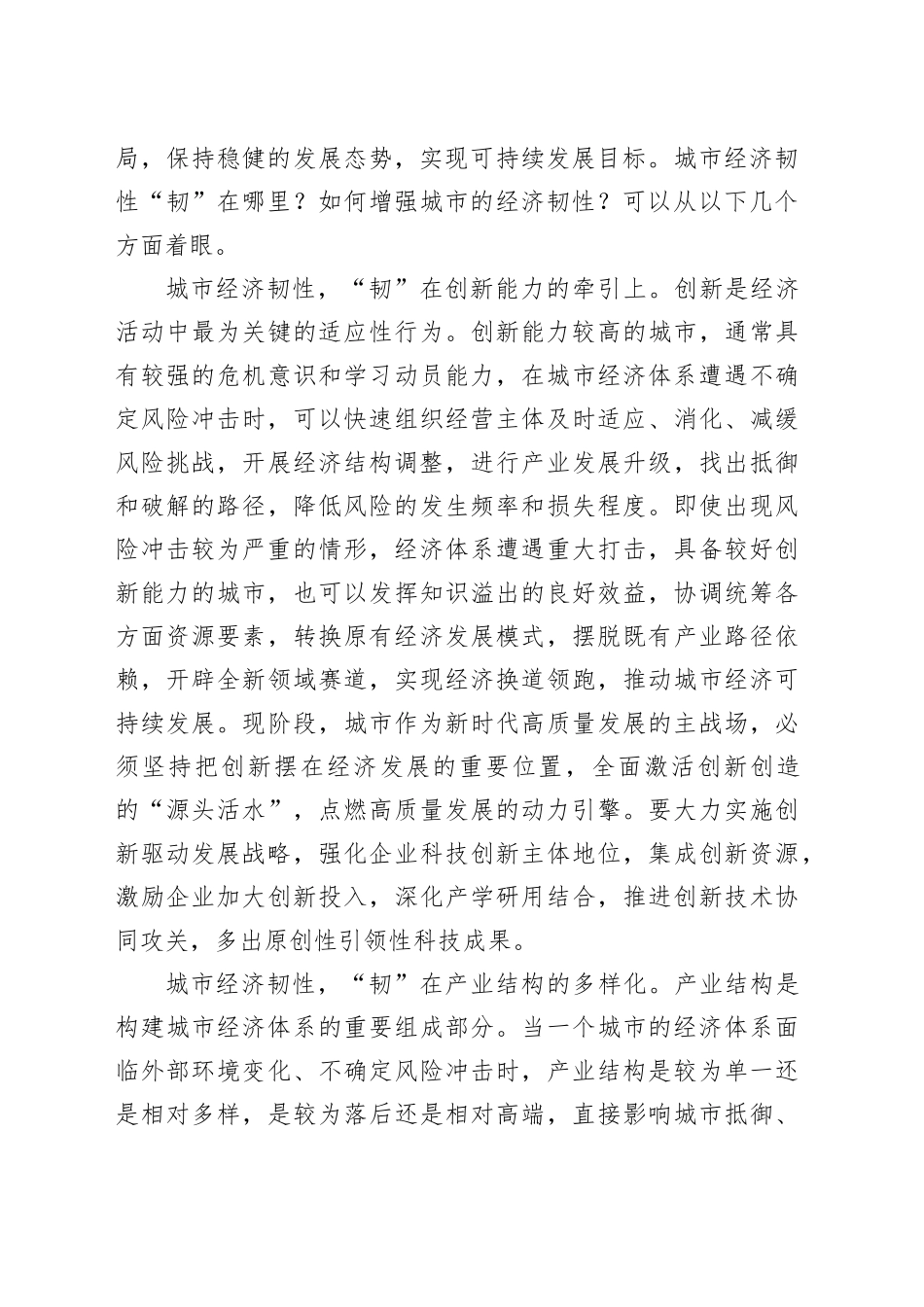 城市经济韧性＂韧＂在哪里_第2页