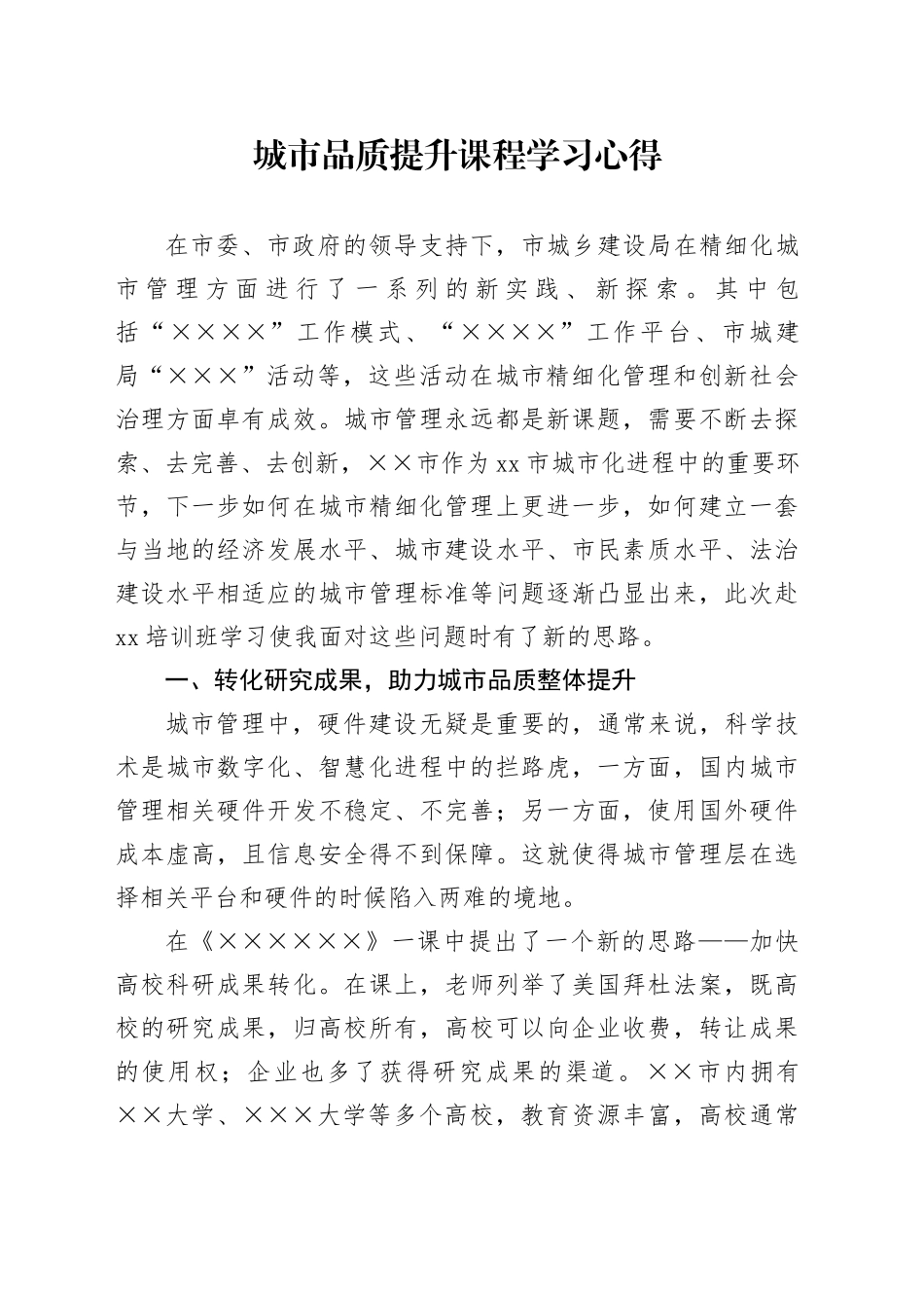 城市品质提升课程学习心得_第1页
