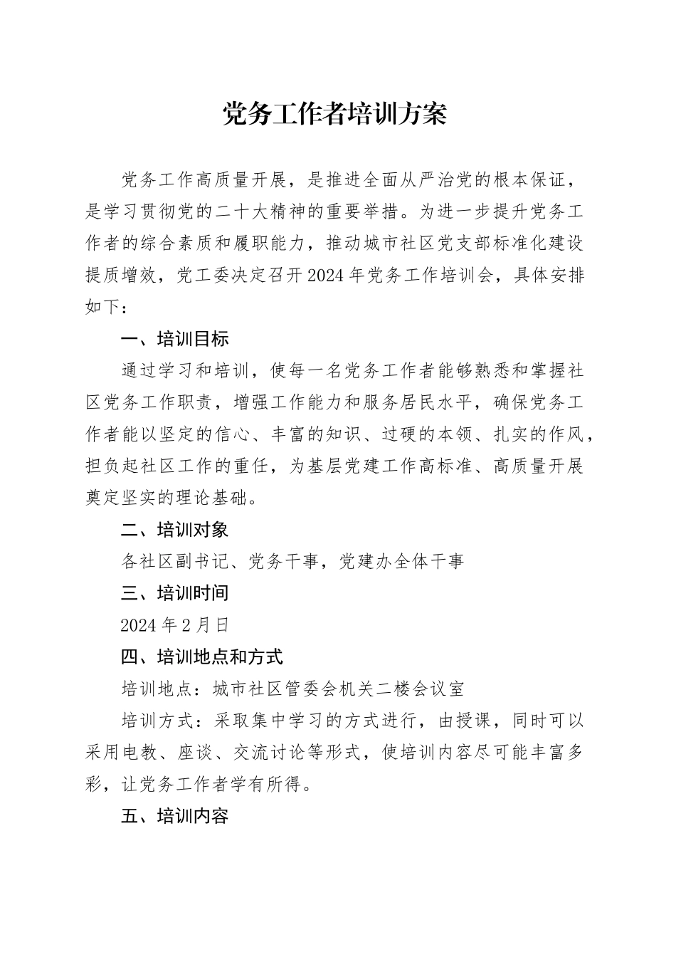 城市社区2024年党务工作培训会议方案_第1页