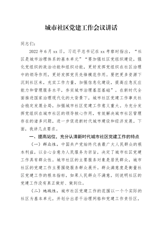城市社区党建工作会议讲话20240816