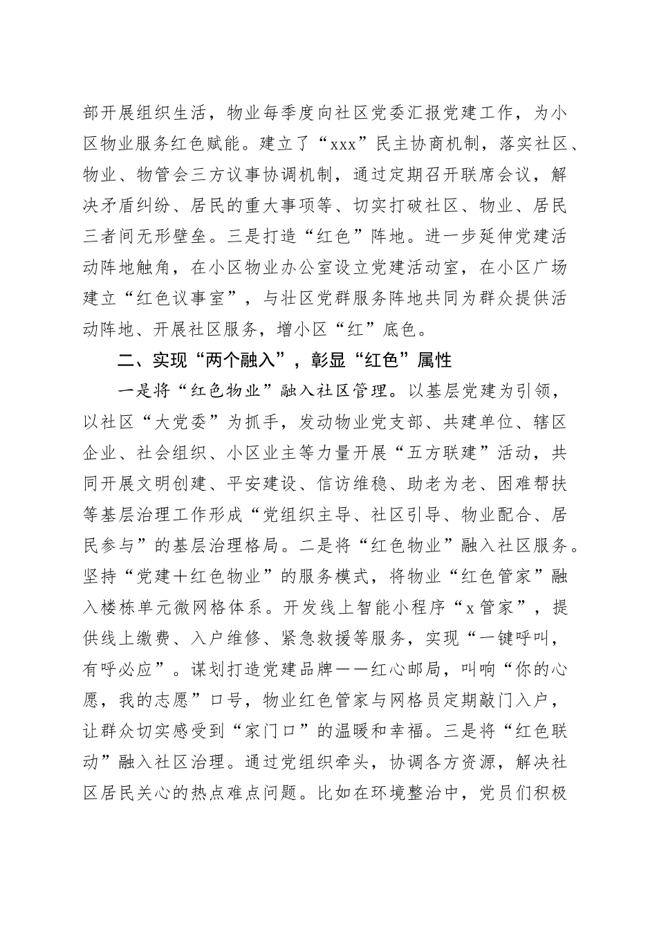 城市社区书记党建引领工作汇报：基层治理用“红色物业”点亮“六星”支部（1751字）_第2页
