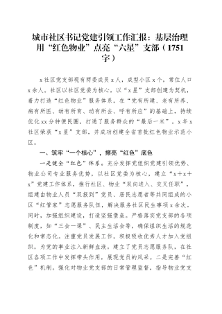 城市社区书记党建引领工作汇报：基层治理用“红色物业”点亮“六星”支部（1751字）