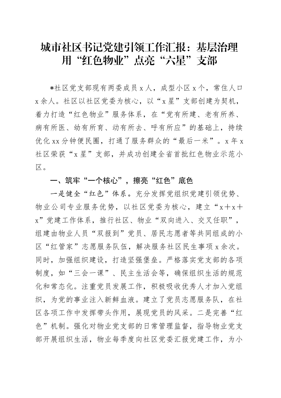 城市社区书记党建引领工作汇报：基层治理用“红色物业”点亮“六星”支部_第1页