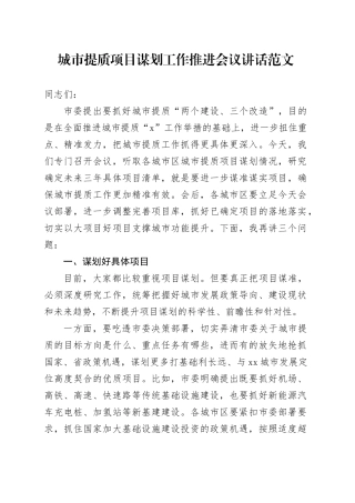 城市提质项目谋划工作推进会议讲话20240218