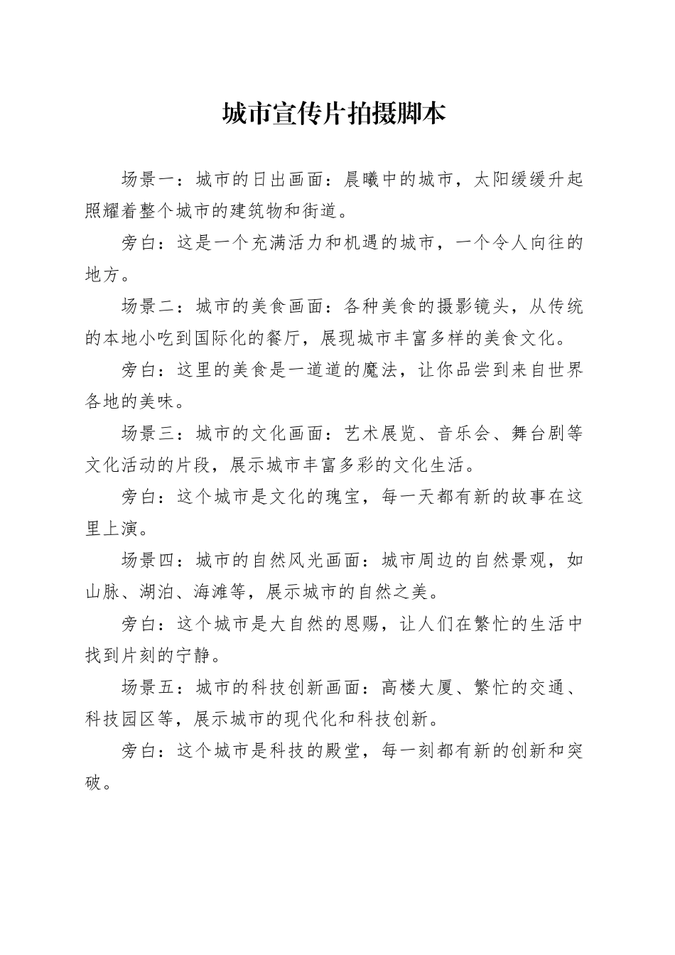 城市宣传片拍摄脚本_第1页