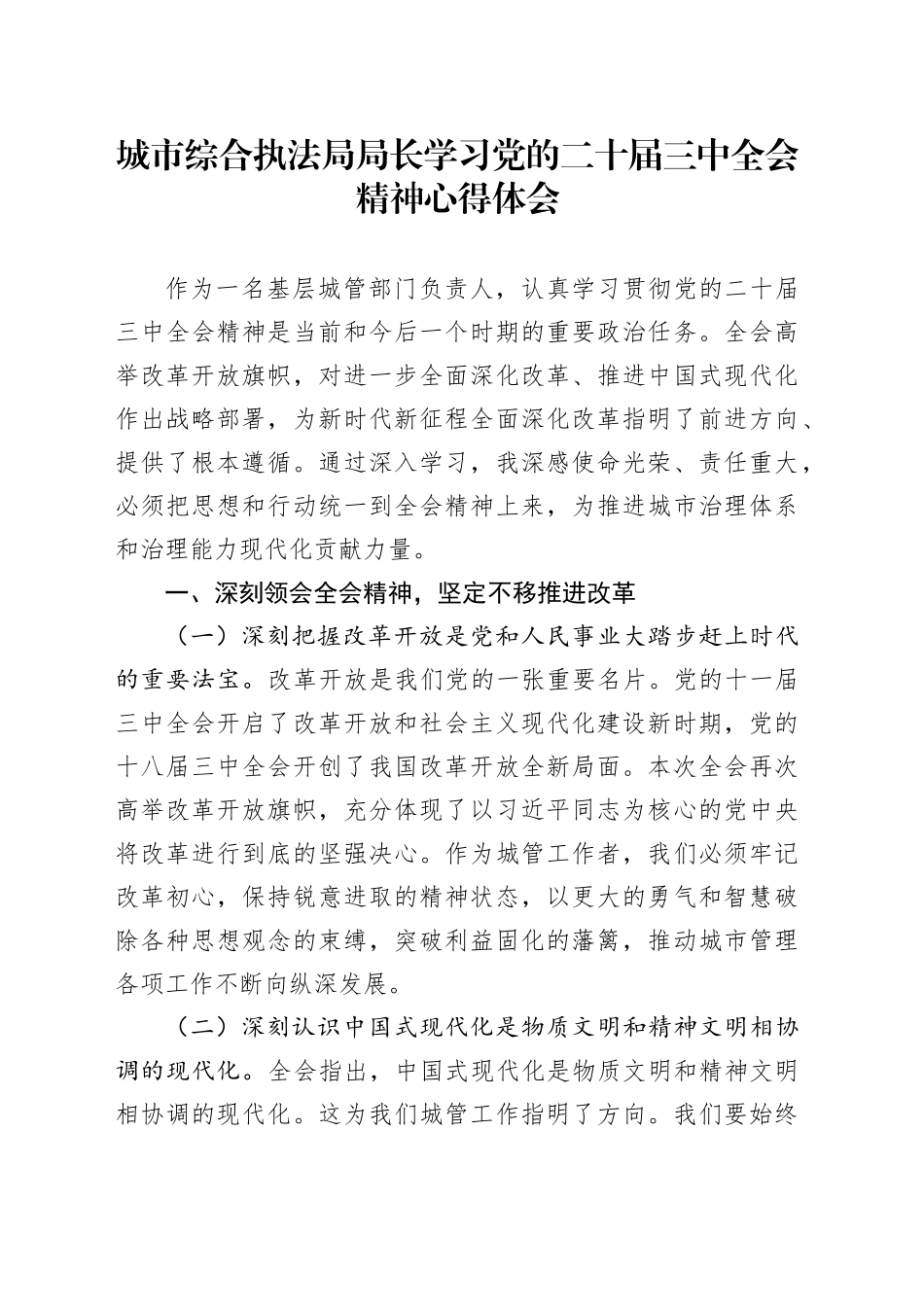 城市综合执法局局长学习党的二十届三中全会精神心得体会_第1页