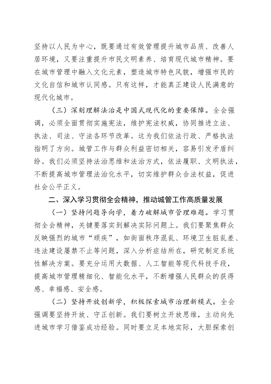 城市综合执法局局长学习党的二十届三中全会精神心得体会_第2页