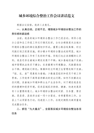 城乡环境综合整治工作会议讲话20240422