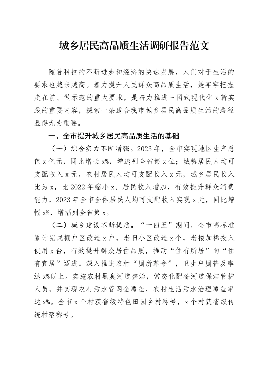 城乡居民高品质生活调研报告20240417_第1页