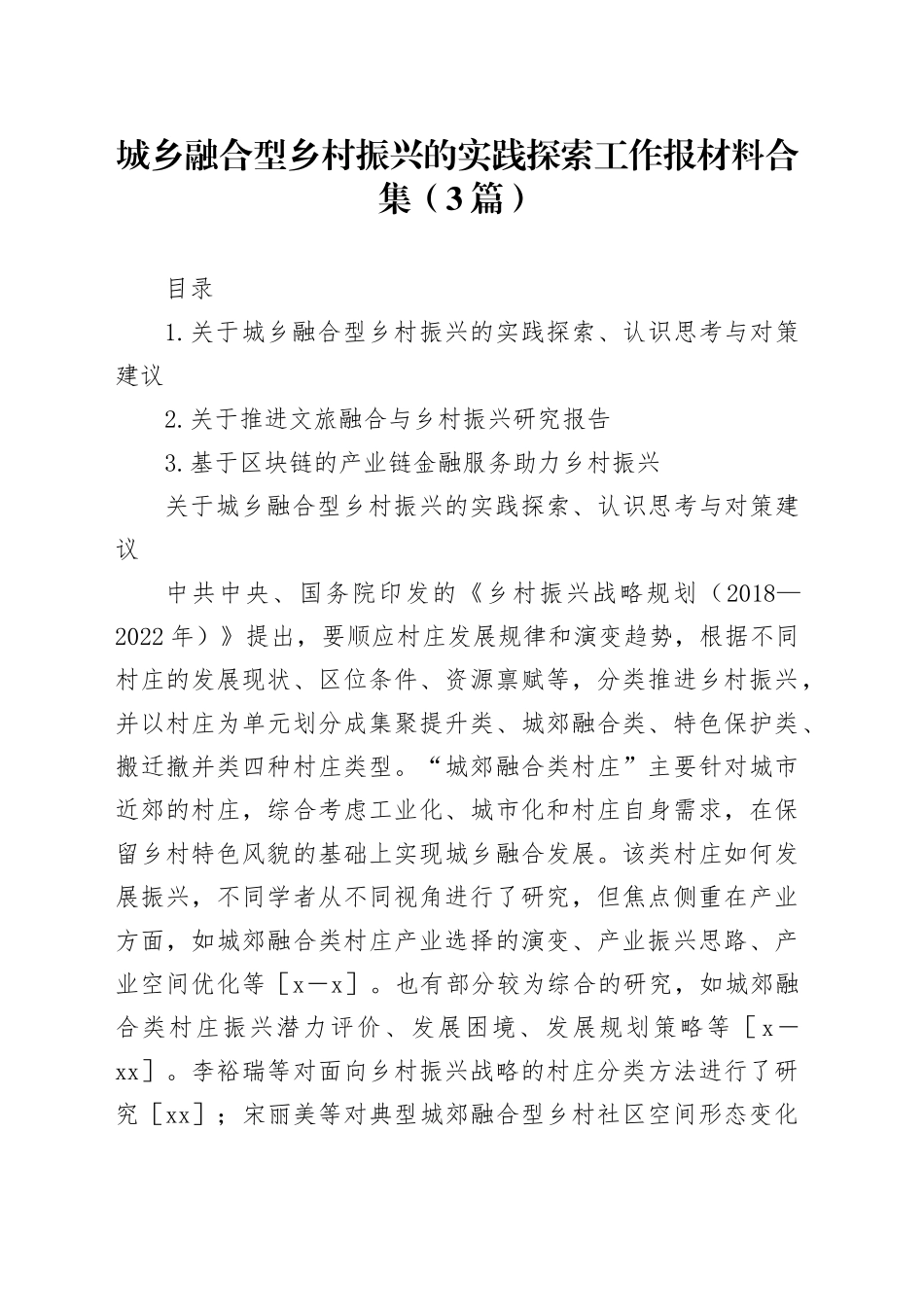 城乡融合型乡村振兴的实践探索工作报材料合集（3篇）_第1页