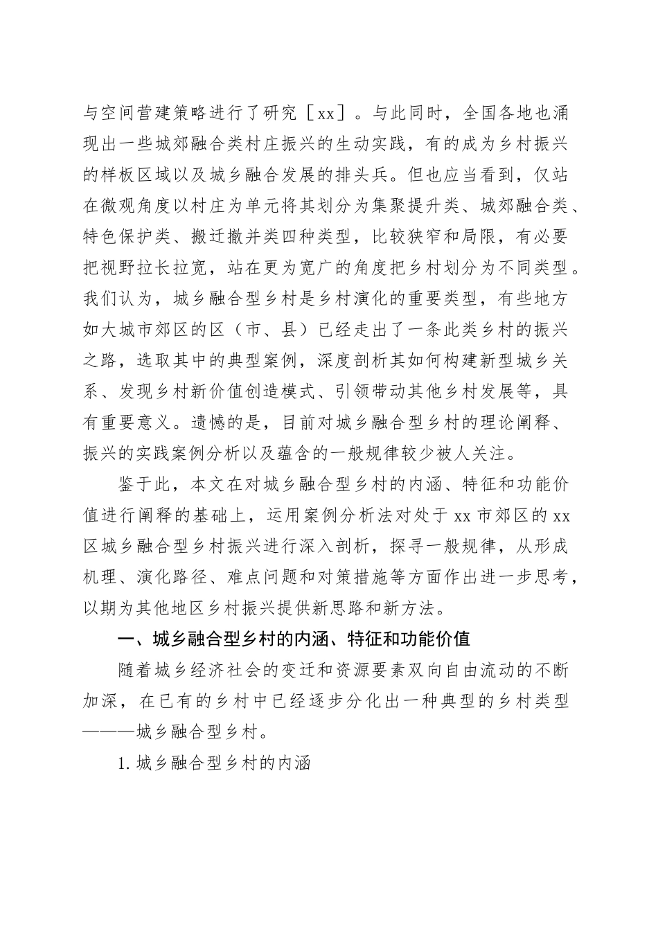 城乡融合型乡村振兴的实践探索工作报材料合集（3篇）_第2页