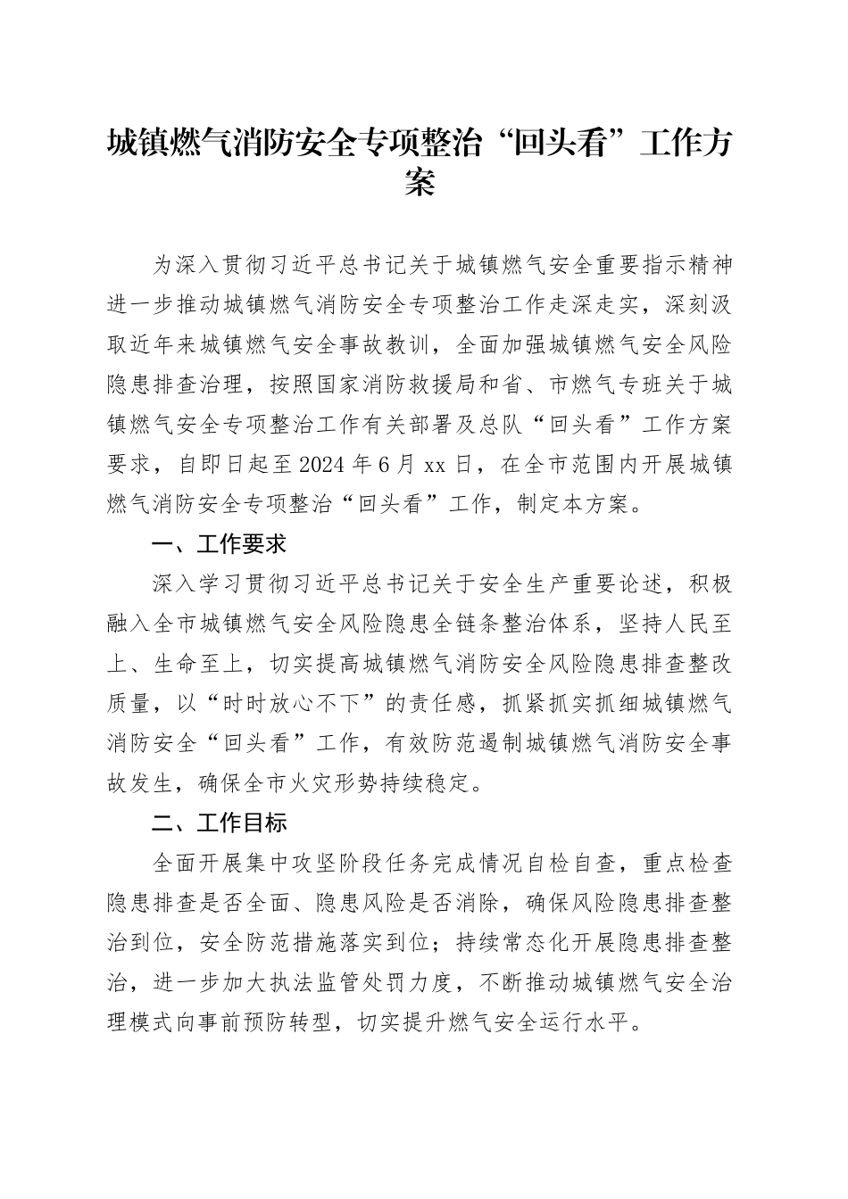 城镇燃气消防安全专项整治“回头看”工作方案_第1页