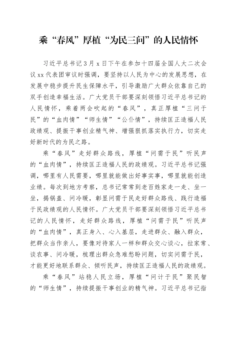 乘“春风”厚植“为民三问”的人民情怀_第1页