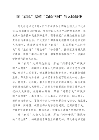 乘“春风”厚植“为民三问”的人民情怀