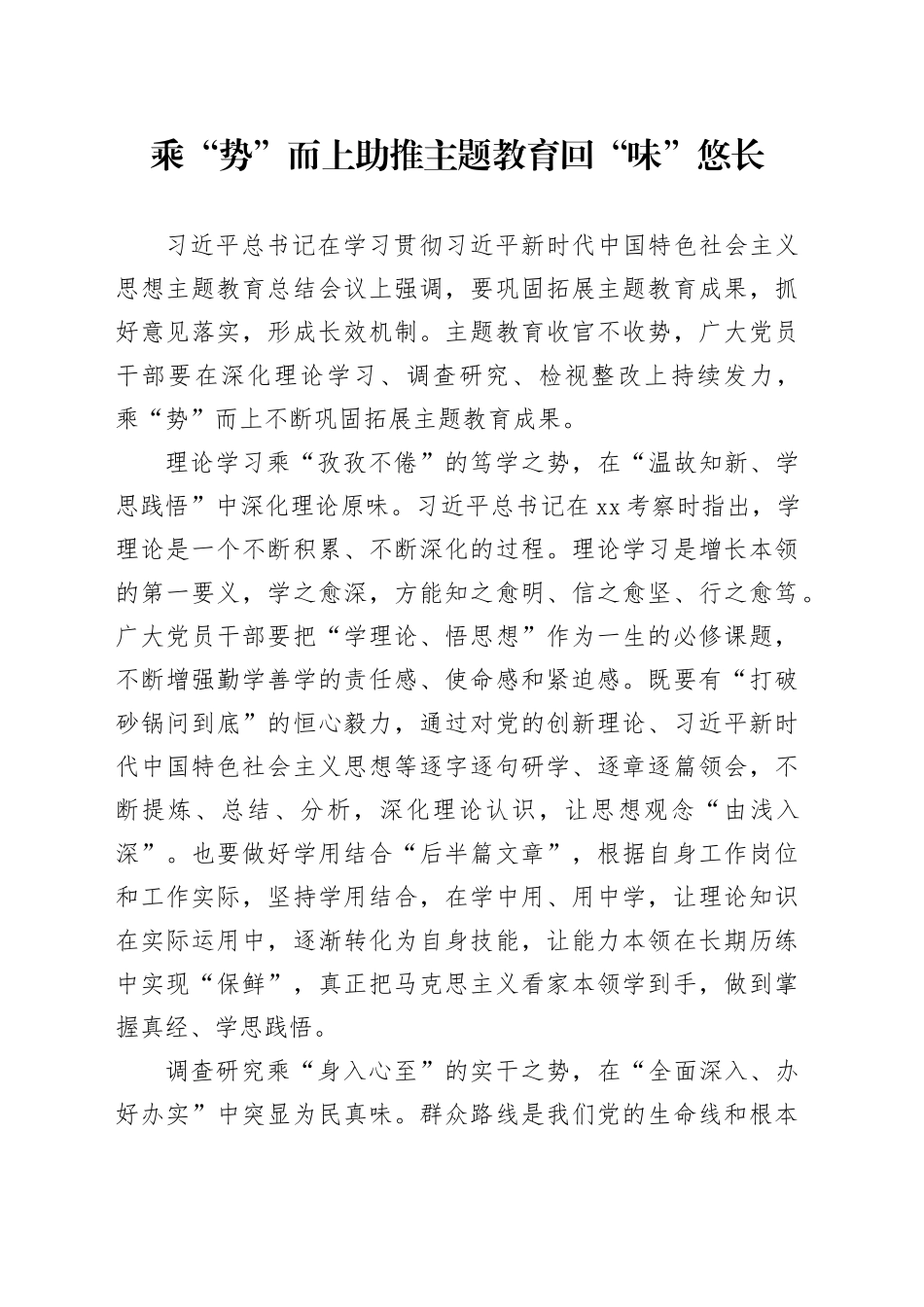 乘“势”而上助推主题教育回“味”悠长_第1页