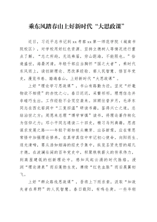 乘东风踏春山 上好新时代“大思政课”