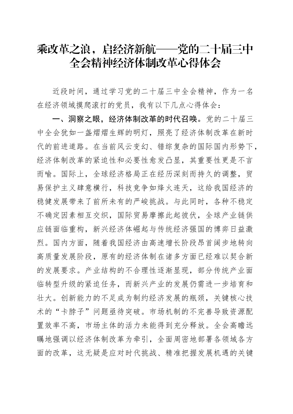 乘改革之浪，启经济新航——党的二十届三中全会精神经济体制改革心得体会_第1页