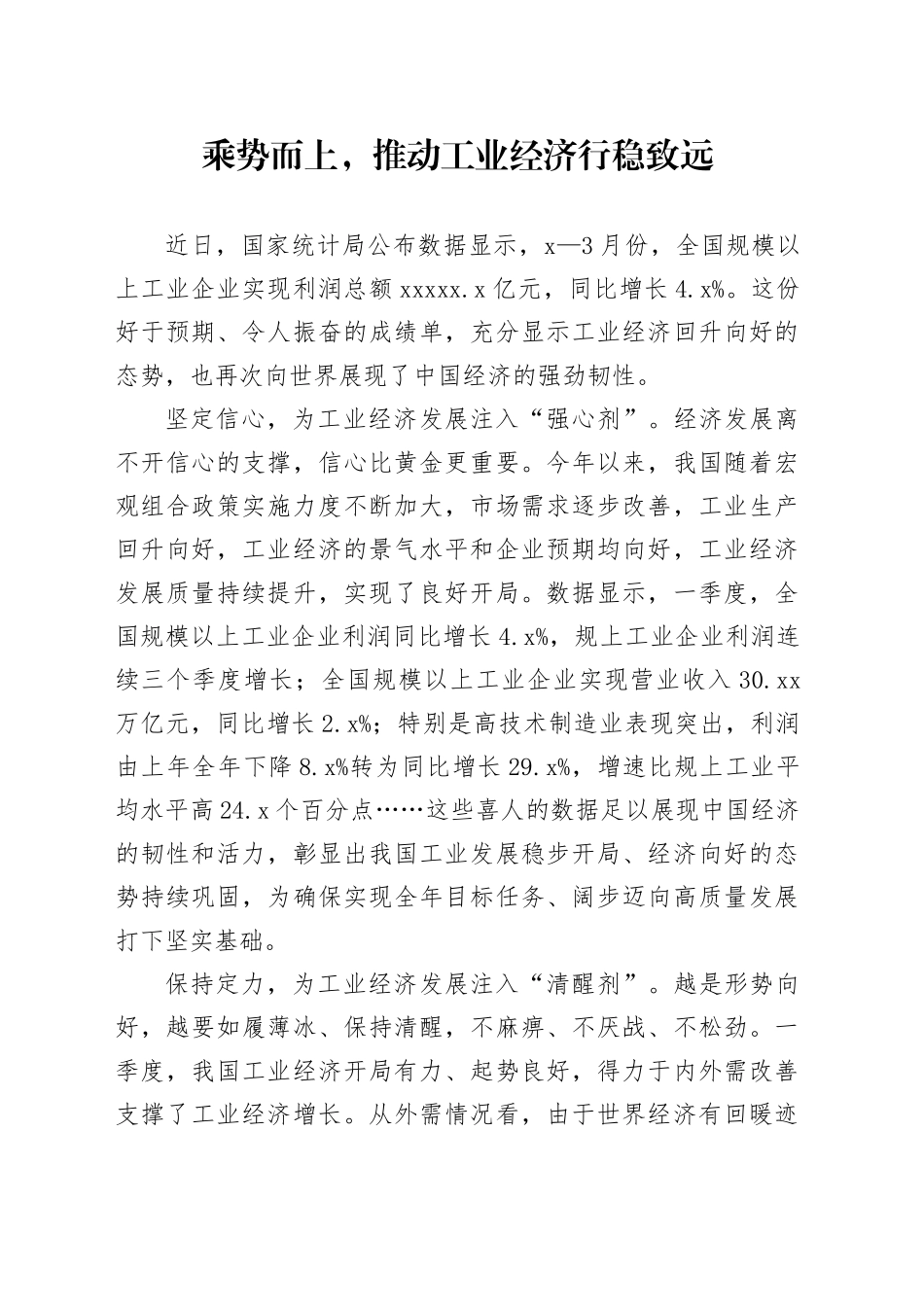 乘势而上，推动工业经济行稳致远_第1页