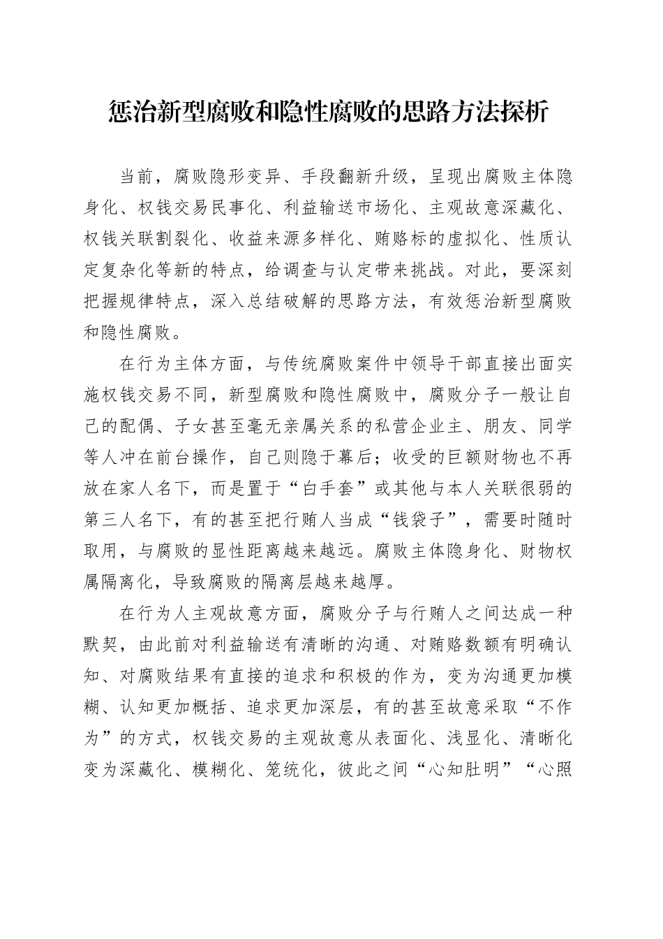 惩治新型腐败和隐性腐败的思路方法探析_第1页