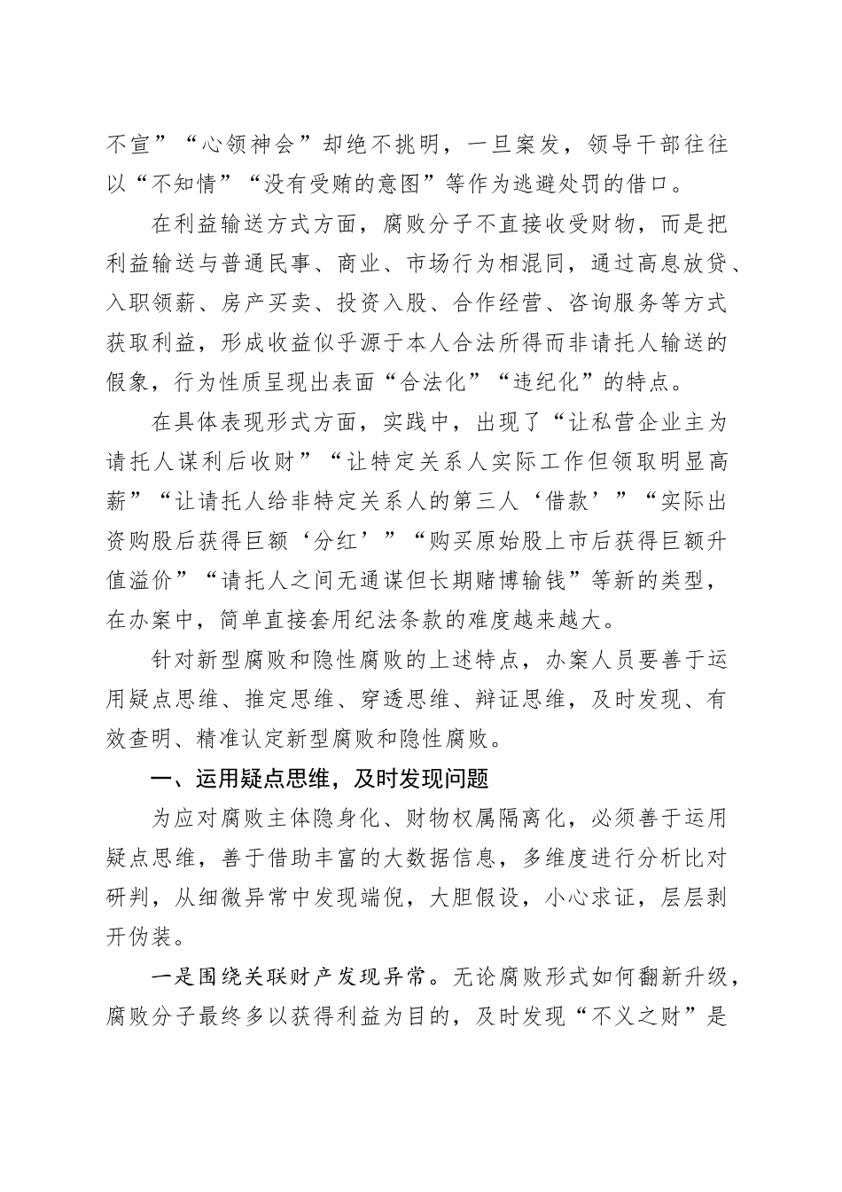 惩治新型腐败和隐性腐败的思路方法探析_第2页