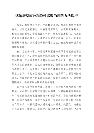 惩治新型腐败和隐性腐败的思路方法探析