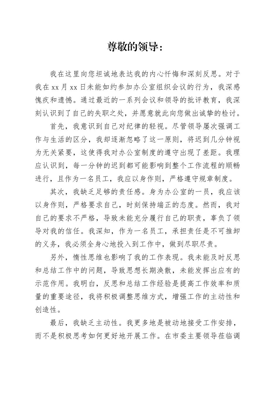 迟到缺岗检讨书检查书_第1页